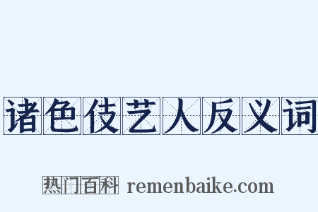 诸色伎艺人反义词是什么意思的图片
